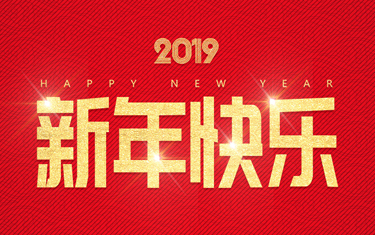 麗水威儀自動化技術有限公司祝大家新年快樂！